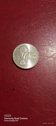 Россия, 25 рублей 2018(2), ЧМ по футболу, кубок.
