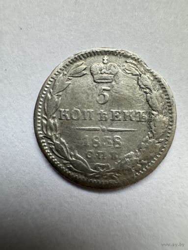 5 копеек 1838