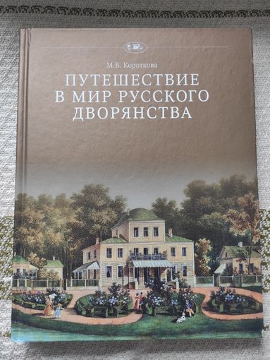 Путешествие в мир русского дворянства
