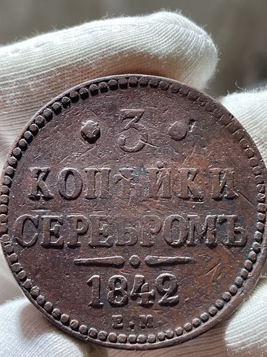 5 копеек 1842 ЕМ без МЦ.Кладовая.