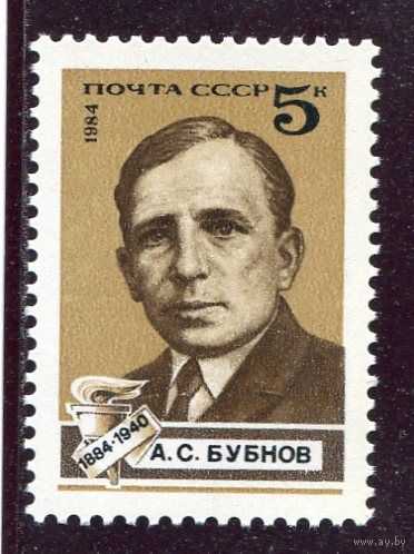 СССР 1984. А.С.Буйнов