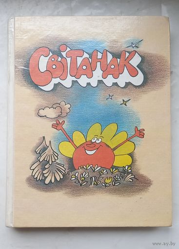 Свитанак.Книга для чытання у 3 класе школ з рускай мовай навучання.