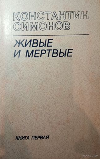Константин Симонов. Живые и мертвые. Книга первая
