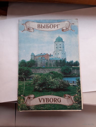Выборг Буклет