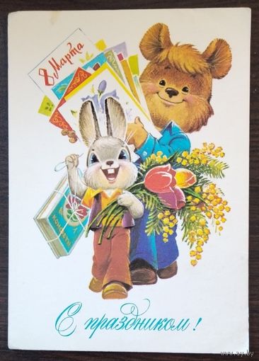 Открытка с Праздником 8 Марта, 1982 г., чистая