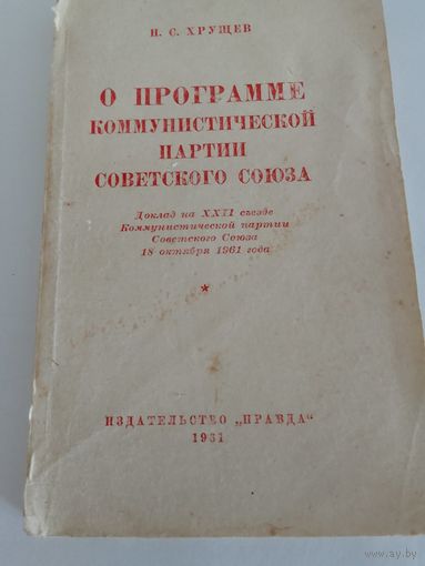 Н. С. Хрущев О программе коммунистической партии Советского союза 1961г