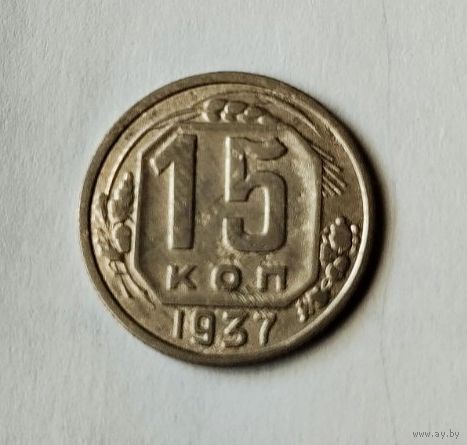 15 копеек 1937