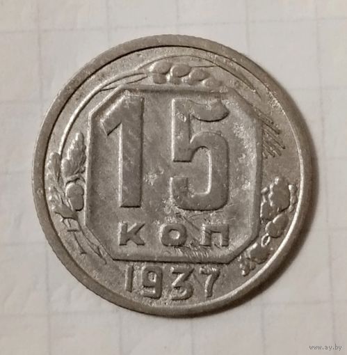 15 копеек 1937