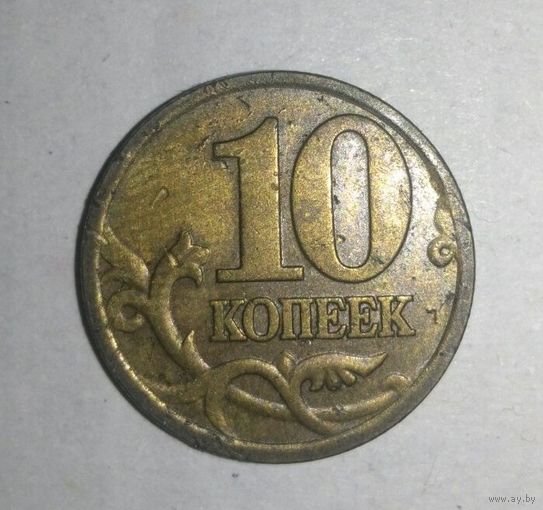 10 копеек 1999, Россия
