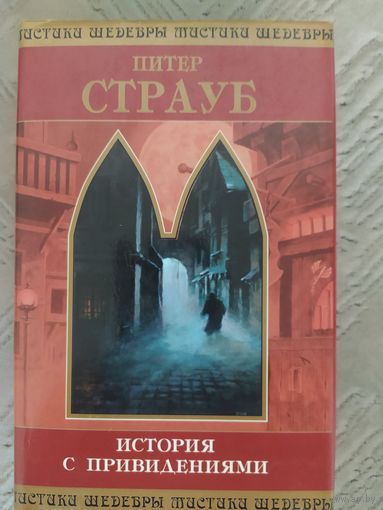 История с привидениями