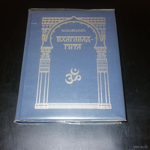 Махабхарата. Бхагавад-гита. В переводе Б.Л. Смирнова