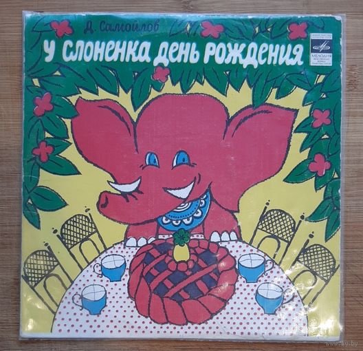 У слонёнка день рождения