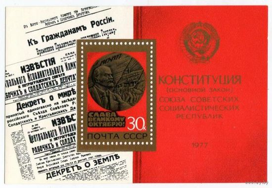 Марки СССР 1977год. 4771. Слава Великому Октябрю Конституция СССР почтовый блок