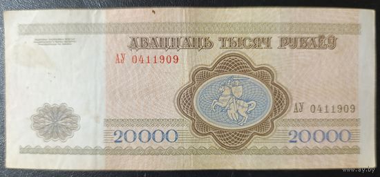 20000 рублей 1994 года, серия АУ