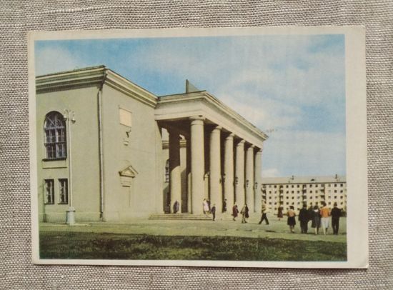 Открытка Могилев. Дом культуры завода ...  1963 г.