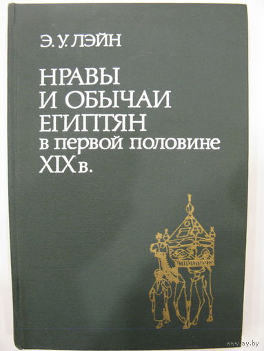 Нравы и обычаи египтян в первой половине XIX века. Э.У.Лэйн.
