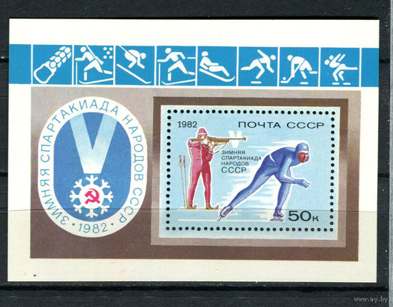 СССР - 1982 - Зимняя Спартакиада Народов СССР - (на клее есть отпечатки пальцев) - [Mi. bl. 154] - 1 блок. MNH.  (LOT A68)