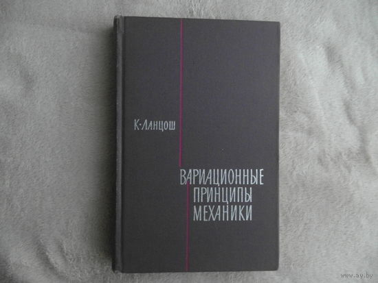 Ланцош К. Вариационные принципы механики. Перевод с английского В.Ф. Гантмахера. Под редакцией Л.С. Полака. М. Мир. 1965 г.