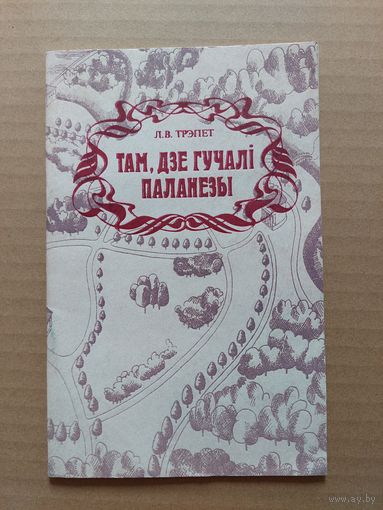 Людміла Трэпет - Там, дзе гучалі паланезы
