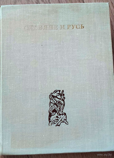 Славяне и Русь