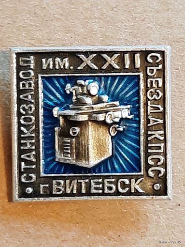 Витебск Станкозавод им. 12 съезда КПСС