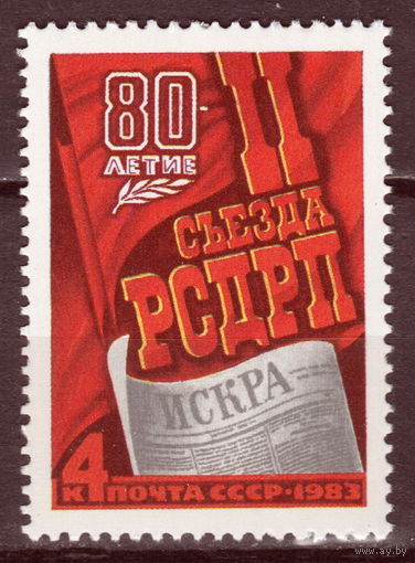 СССР 1983 80-летие II съезда РСДРП полная серия (1983)