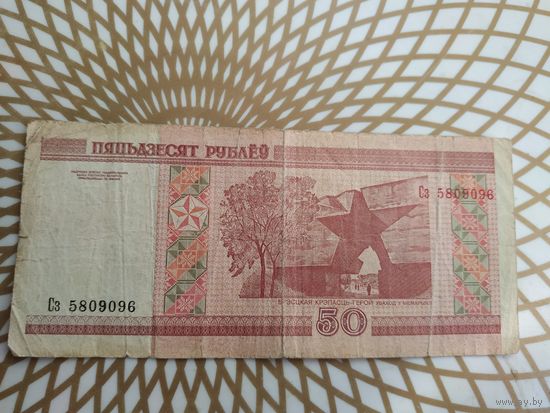50  рублей Сз 5809096 /с ошибкой пятьдзЕсят/