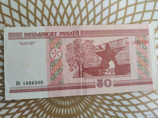 50  рублей  Вб  1886300