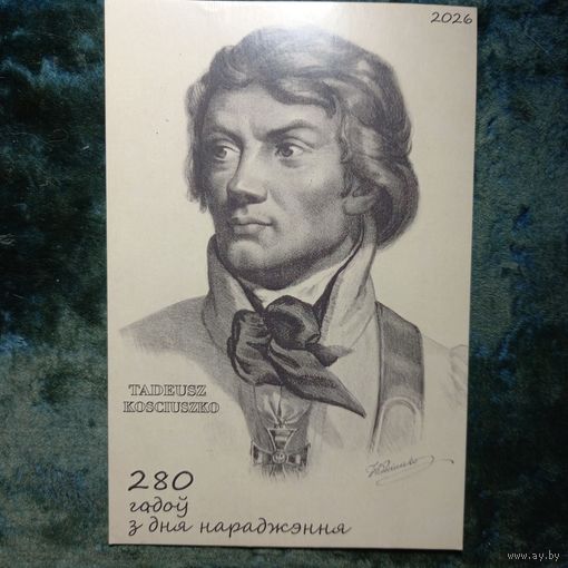 Открытка частного издания 280-летие со дня родения Т.Костюшко, прошедшая почту, гашение 04,02,26, марка Коссовский дворец+марка Т.Костюшко 1994г. + частный штамп