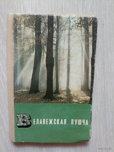 Беловежская пуща Набор-гармошка 45 открыток.