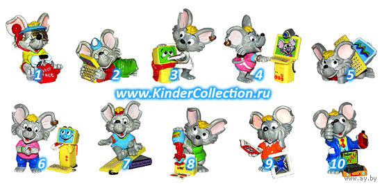 Мышки. Полная серия киндер-сюрприз, 2001г