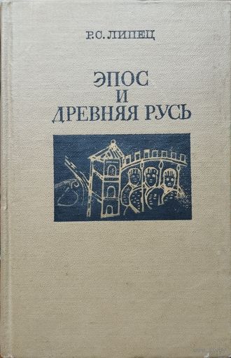 Липец Р. С. "Эпос и Древняя Русь"