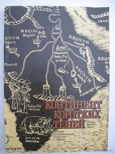 Ланге Пауль Вернер. Континент коротких теней. История географических открытий в Африке.
