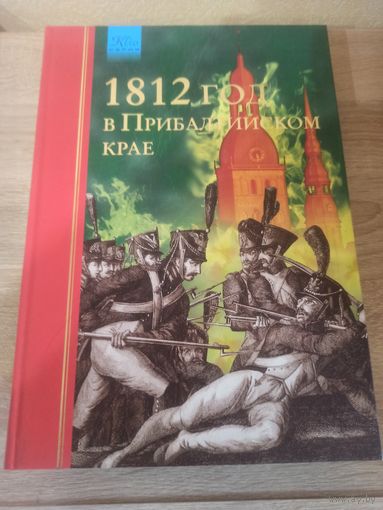 1812 год в Прибалтийском крае.