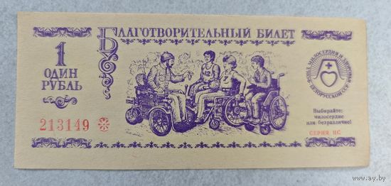 Благотворительный  билет Минск