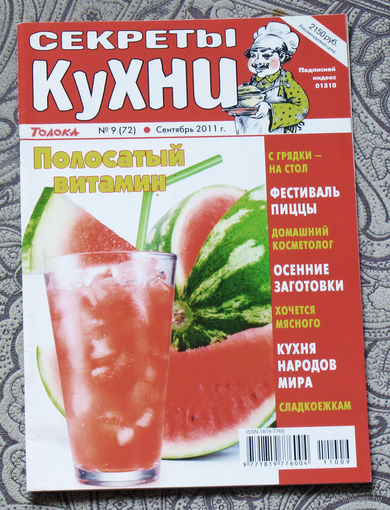 Журнал Секреты кухни номер 9 2011