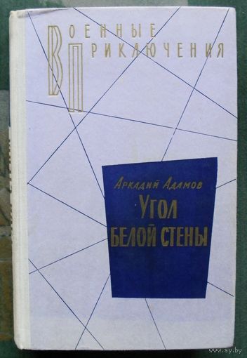 Угол белой стены. Аркадий Адамов. Серия Военные приключения.  1972.