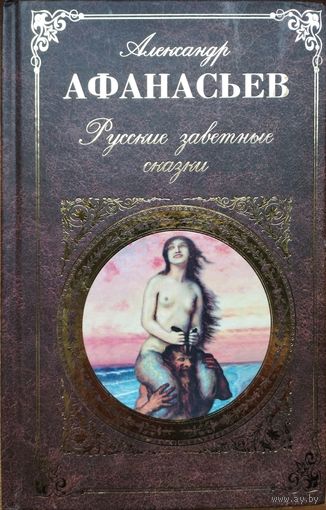 А. Н. Афанасьев "Русские заветные сказки" серия "Русская Классика"