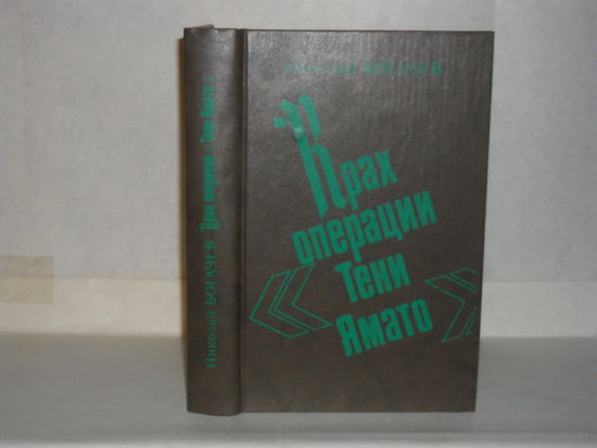 Богачев Николай. Крах операции `Тени Ямато`. Военно-политический детектив.