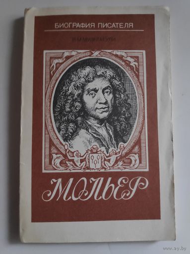 В. М. Мультатули. Мольер.