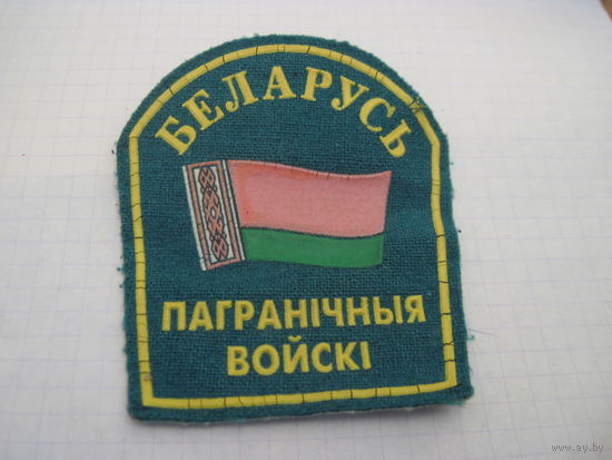 Шеврон Пагранiчныя войскi с рубля!