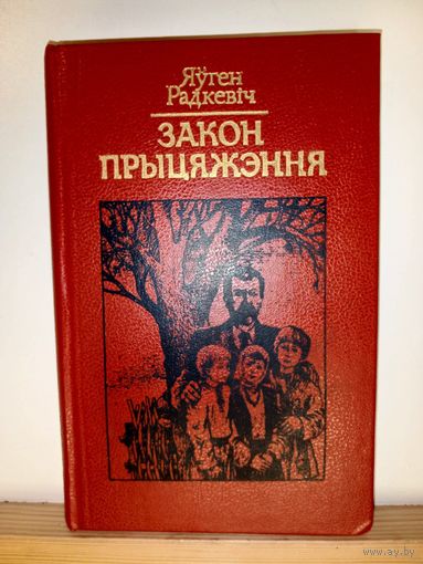 Я.Радкевiч Закон прыцяжэння