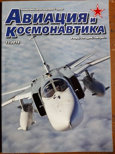 Журнал "Авиация и космонавтика".