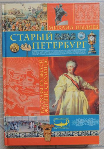 Пыляев М. "Старый Петербург", Смоленск, 2004 г.