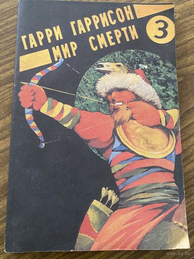 Гарри Гаррисон