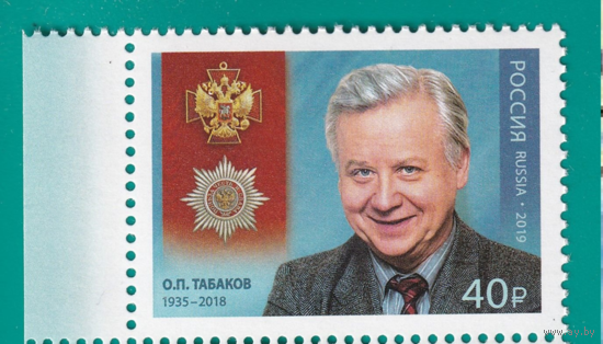 2019 Россия 2537 Полный кавалер ордена За заслуги перед Отечеством О.П. Табаков **
