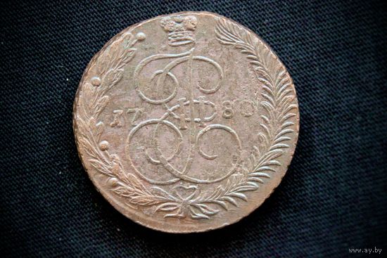 5 копеек 1780 г. Екатеринбург (Российская Империя), Екатерина II