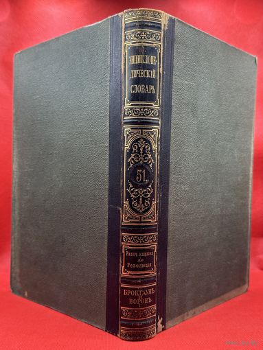 Энциклопедический словарь. Брокгаузъ и Ефронъ. Царская Россия. 1899 год. Том 26