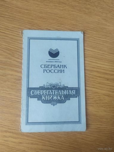 Сберегательная книжка \4