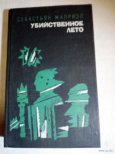 Себастьян Жапризо. Убийственное лето.